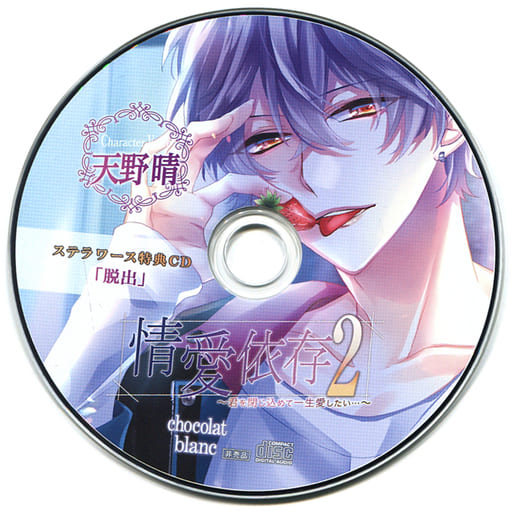 ドラマCD 情愛依存2~君を閉じ込めて一生愛したい…~(CV.天野晴 ドラマCD 情愛依存2~君を閉じ込めて一生愛したい…~(CV.天野晴