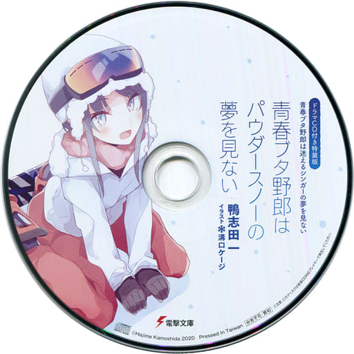 青春ブタ野郎はパウダースノーの夢を見ない 第10巻 特装版 付属ドラマCD