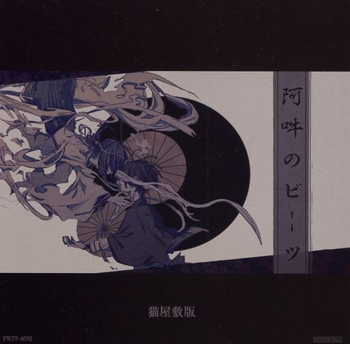 駿河屋 - 【買取】羽生まゐご / 魔性のカマトト Amazon特典猫屋敷