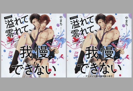 溢れて零れて、我慢できない♡BLドラマCD/アニメイト限定盤♡やまち 溢れて零れて、我慢できない♡BLドラマCD/アニメイト限定盤♡やまち