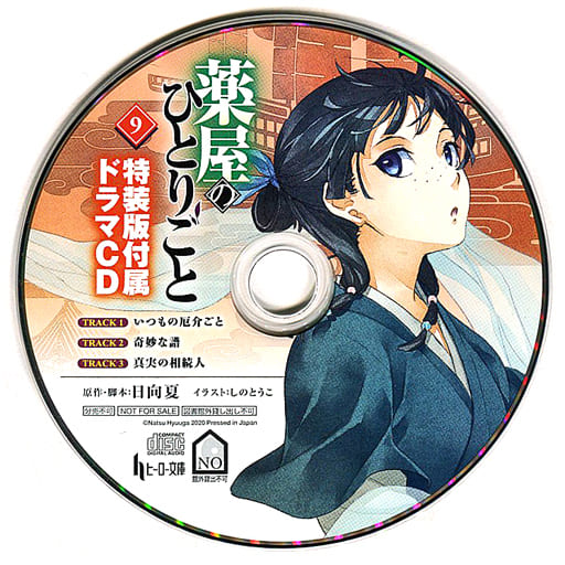 駿河屋 -<中古>薬屋のひとりごと 第9巻 限定特装版 付属ドラマCD 駿河屋 -<中古>薬屋のひとりごと 第9巻 限定特装版 付属ドラマCD