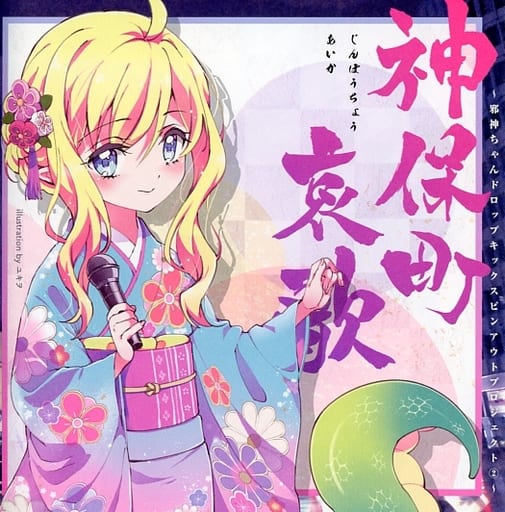 駿河屋 -<中古>神保町 哀歌 ~邪神ちゃんドロップキック スピンアウト 駿河屋 -<中古>神保町 哀歌 ~邪神ちゃんドロップキック スピンアウト