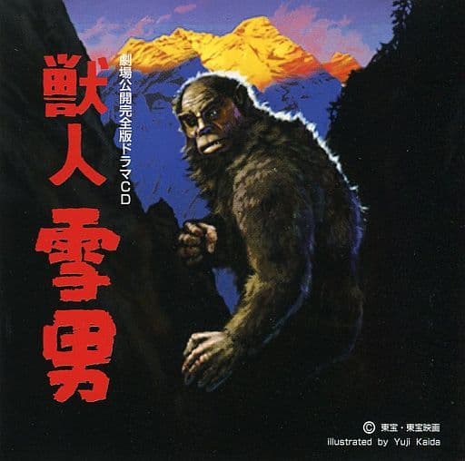 駿河屋 - 【買取】劇場公開完全版ドラマCD 獣人雪男(アニメ・ゲーム)