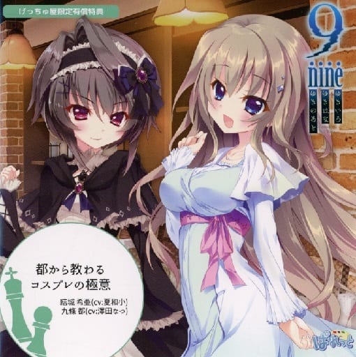 駿河屋 -【アダルト】<中古>9-nine-ゆきいろゆきはなゆきのあと