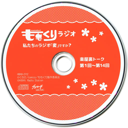駿河屋 -<中古>ラジオCD「ももくりラジオ~私たちのラジオ「変」ですか