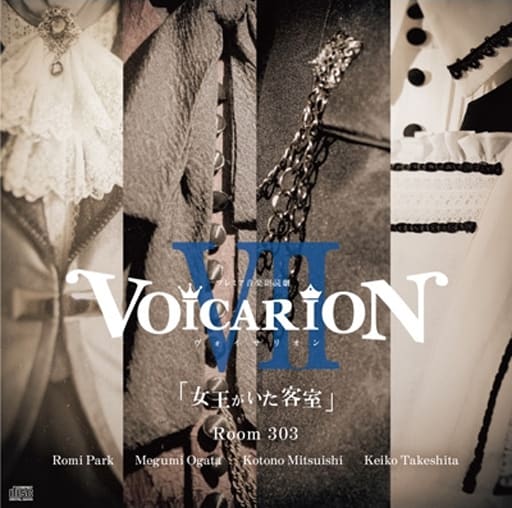 プレミア音楽朗読劇VOICARION VII「女王がいた客室」Room303 プレミア音楽朗読劇VOICARION VII「女王がいた客室」Room303