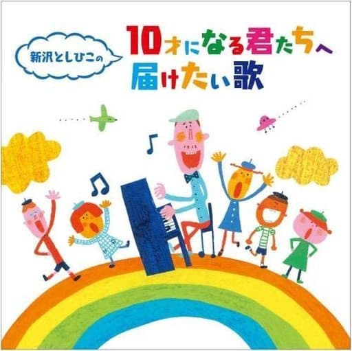駿河屋 - 【買取】新沢としひこの「10歳の君に贈る歌」(アニメ・ゲーム)