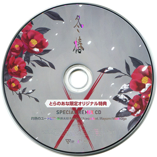 駿河屋 -<中古>Xceon / 冬椿 とらのあな特典SPECIAL REMIX CD「灼熱の