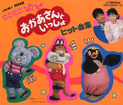 駿河屋 中古 新編 Nhkにこにこぷん おかあさんといっしょ ヒット曲集 アニメ ゲーム 駿河屋 中古 新編 Nhkにこにこぷん おかあさんといっしょ ヒット曲集 アニメ ゲーム