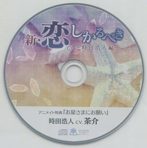 ドラマCD 新・恋しかるべき ~時田浩人編~(CV:茶介) アニメイト特典