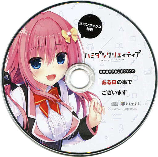 本物の ハミダシクリエイティブ 常磐華乃 ドラマCD その他 本物の ハミダシクリエイティブ 常磐華乃 ドラマCD その他