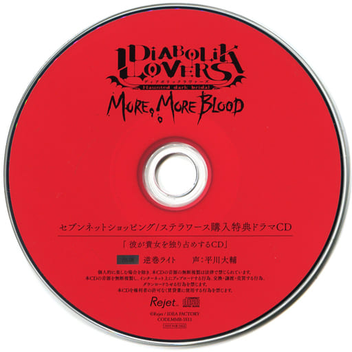 ドラマCD DIABOLIK LOVERS MORE. MORE BLOOD Vol.11 逆巻ライト(CV ...