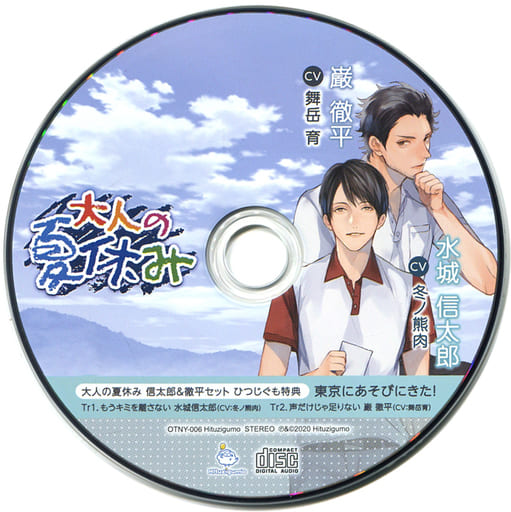 駿河屋 -【アダルト】<中古>ドラマCD 大人の夏休み 配達クルー・水城