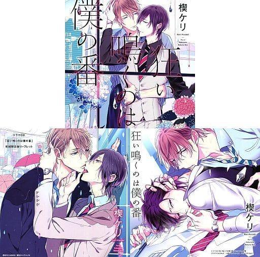 駿河屋 -<中古>ドラマCD 狂い鳴くのは僕の番[アニメイト限定盤 駿河屋 -<中古>ドラマCD 狂い鳴くのは僕の番[アニメイト限定盤
