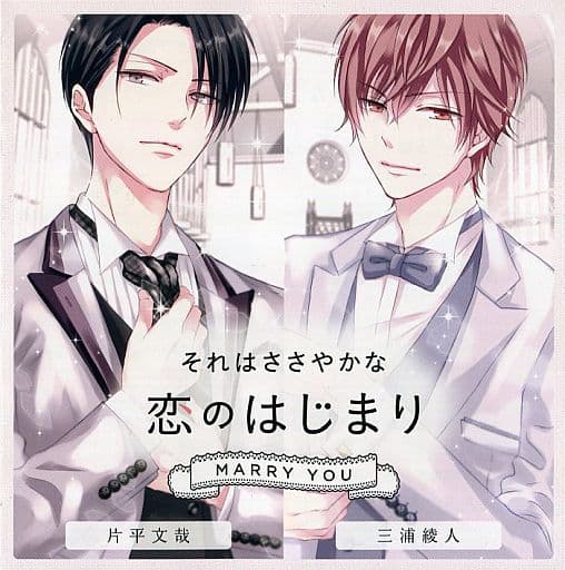 ドラマCD それはささやかな恋のはじまり MARRY YOU 片平文哉(CV.茶介)/三浦綾人(CV櫻井真人) [通常盤]