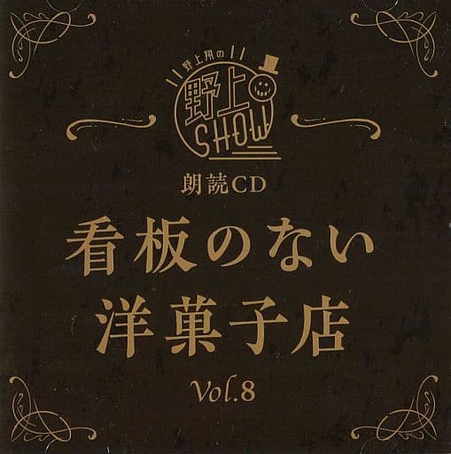 野上翔の野上SHOW 朗読CD 看板のない洋菓子店 Vol.8の取り扱い店舗一覧 野上翔の野上SHOW 朗読CD 看板のない洋菓子店 Vol.8の取り扱い店舗一覧