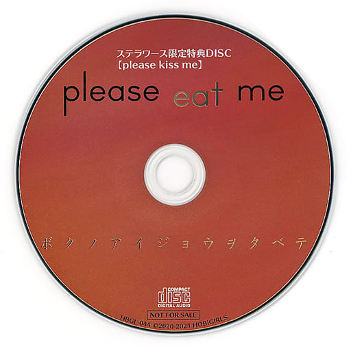 ドラマCD please eat me(CV.皇帝) ステラワース特典ドラマCD「please ...