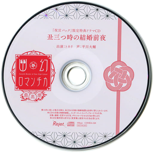 幽幻ロマンチカ　トネリ　特典CD  平川大輔