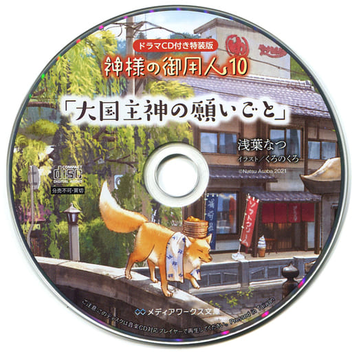 駿河屋 中古 神様の御用人 第10巻 限定特装版 付属ドラマcd アニメ ゲーム