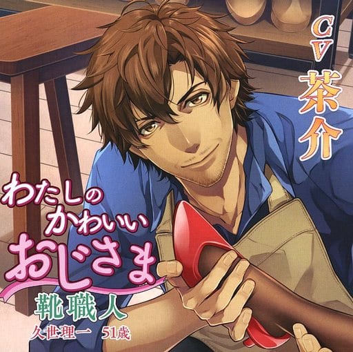 駿河屋 アダルト 中古 ドラマcd わたしのかわいいおじさま 靴職人 久世理一 Cv 茶介 アニメ ゲーム 駿河屋 アダルト 中古 ドラマcd わたしのかわいいおじさま 靴職人 久世理一 Cv 茶介 アニメ ゲーム