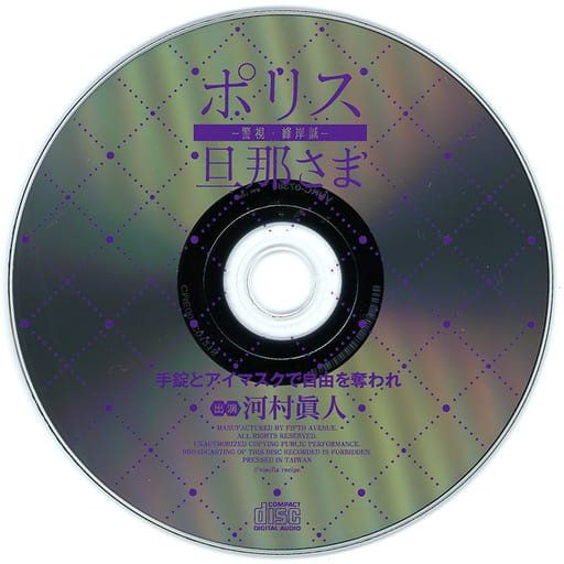 駿河屋 - 【買取】ドラマCD ポリス旦那さま-警視・峰岸誠-(CV.河村眞人
