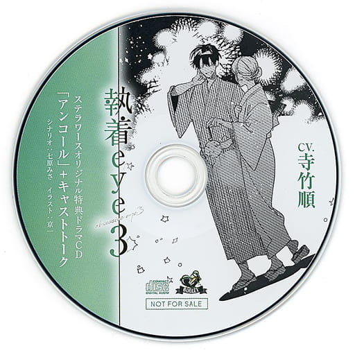執着eye3 コミカライズ ステラワース特典CD