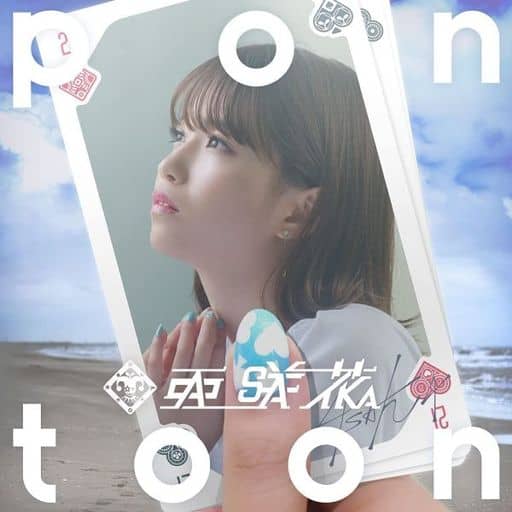 亜咲花 / Pontoon[Blu-ray付]