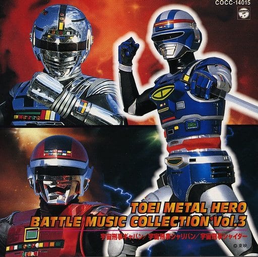 駿河屋 中古 東映メタルヒーロー バトルミュージックコレクション Vol 3 宇宙刑事ギャバン 宇宙刑事シャリバン 宇宙刑事シャイダー アニメ ゲーム 駿河屋 中古 東映メタルヒーロー バトルミュージックコレクション Vol 3 宇宙刑事ギャバン 宇宙刑事シャリバン 宇宙刑事シャイダー アニメ ゲーム