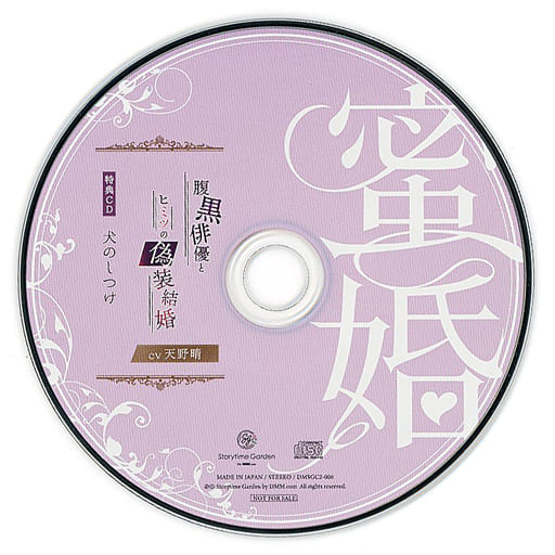 駿河屋 - 【買取】ドラマCD 蜜婚 腹黒俳優とヒミツの偽装結婚(CV.天野