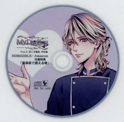 My Darling Vol.3 尽くす彼氏 中山旭 特典CD3枚セット