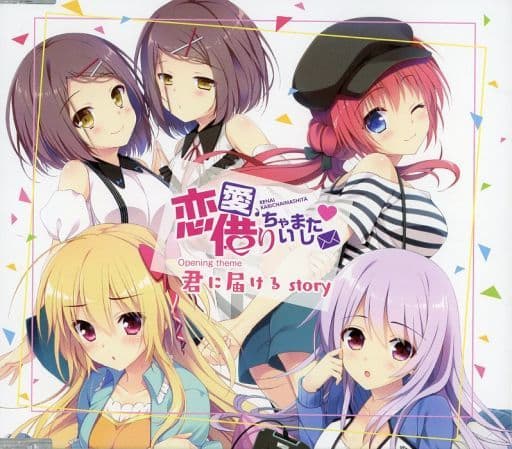 恋愛、借りちゃいました 完全生産限定版同梱特典主題歌CD「君に届けるstory」 恋愛、借りちゃいました 完全生産限定版同梱特典主題歌CD「君に届けるstory」