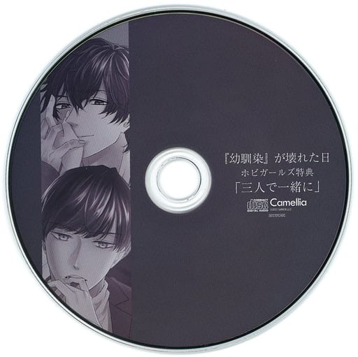 駿河屋 - 【買取】ドラマCD 『幼馴染』が壊れた日(CV.河村眞人・井伊