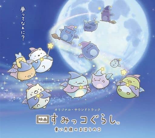 駿河屋 - 【買取】オリジナル・サウンドトラック 映画すみっコぐらし