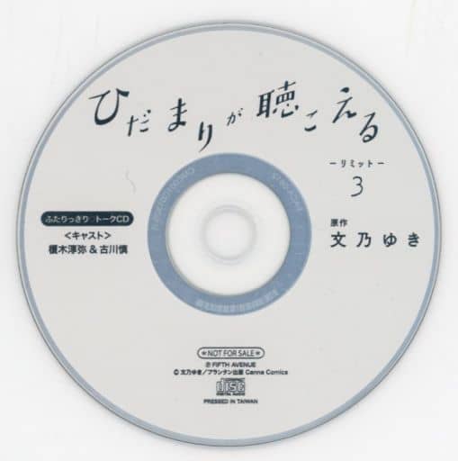 ひだまりが聴こえる リミット 3 トークCD付