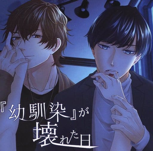 駿河屋 - 【買取】ドラマCD 『幼馴染』が壊れた日(CV.河村眞人・井伊