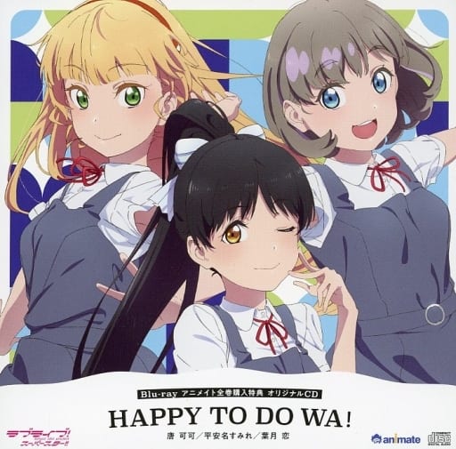 Liella! BD全巻購入特典CD ｢HAPPY TO DO WA!｣ - アニメ