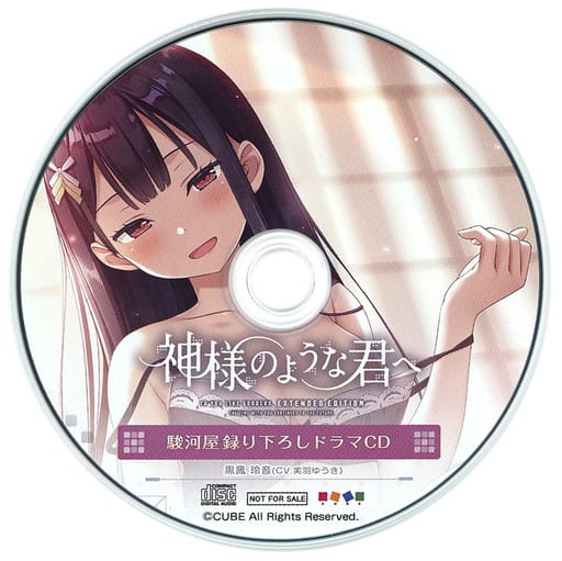 神様のような君へ EXTENDED EDITION 駿河屋特典録り下ろしドラマCD「先輩と暮らそう!」の取り扱い店舗一覧