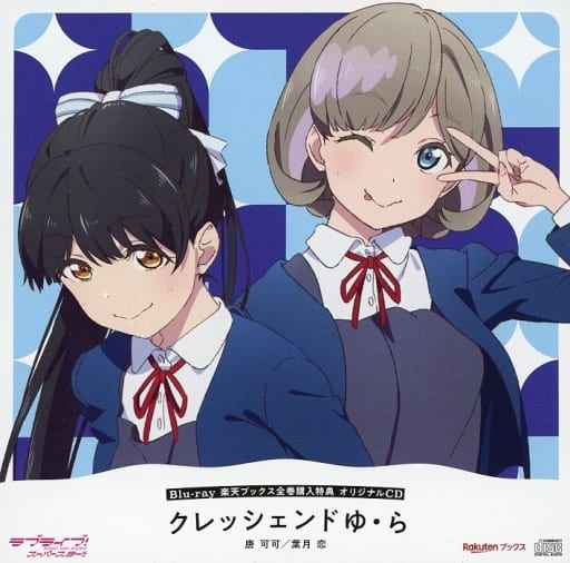 売上高ランキング ラブライブスーパースター 全巻特典 クレッシェンド