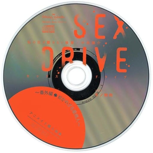 駿河屋 -【アダルト】<中古>ドラマCD SEX DRIVE ~私の目が離せない 駿河屋 -【アダルト】<中古>ドラマCD SEX DRIVE ~私の目が離せない