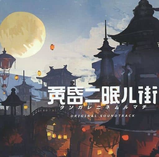 駿河屋 -<中古>黄昏ニ眠ル街 初回特典オリジナルサウンドトラック