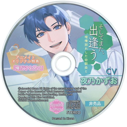 ドラマCD そしてまた、出逢う 喧嘩別れした幼馴染と (CV.夜乃かずお