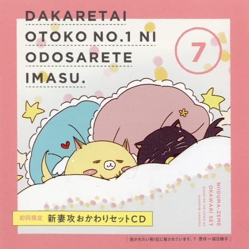 ドラマCD 抱かれたい男1位に脅されています。7 [初回限定新妻攻 ドラマCD 抱かれたい男1位に脅されています。7 [初回限定新妻攻