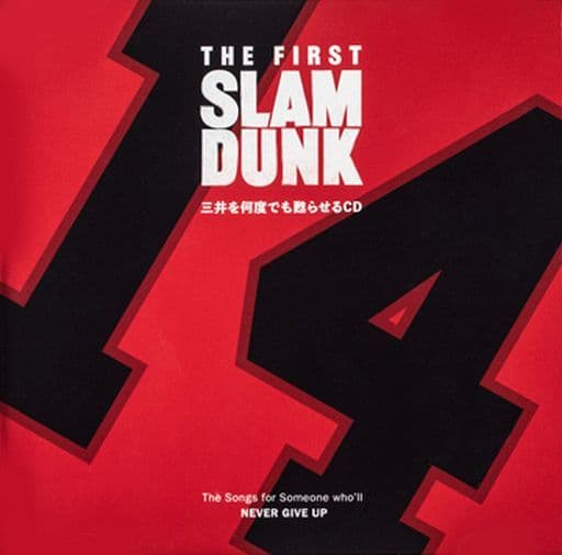 正規品販売! 三井を何度でも甦らせるCD 劇場版 SLAM DUNK 邦楽