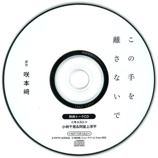 駿河屋 -<中古>ドラマCD この手を離さないで フィフスアベニュー特典 駿河屋 -<中古>ドラマCD この手を離さないで フィフスアベニュー特典