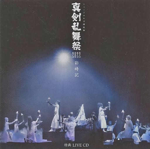 真剣乱舞祭2022 LIVECD-