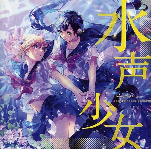 駿河屋 -<中古>HoneyWorks feat. Hanon×Kotoha / 水声少女(アニメ 駿河屋 -<中古>HoneyWorks feat. Hanon×Kotoha / 水声少女(アニメ