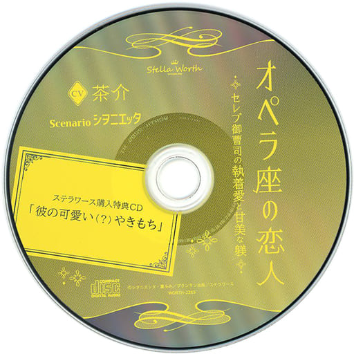 駿河屋 - 【買取】ドラマCD オペラ座の恋人 セレブ御曹司の執着愛と 駿河屋 - 【買取】ドラマCD オペラ座の恋人 セレブ御曹司の執着愛と