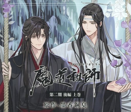 2024年新作 魔道祖師 ドラマCD 第二期後編 上巻・下巻 アニメ - www 2024年新作 魔道祖師 ドラマCD 第二期後編 上巻・下巻 アニメ - www
