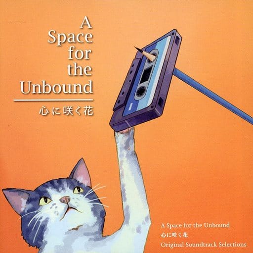 特典のみ】A Space for the Unbound 心に咲く花 CDのみ | www.tspea.org