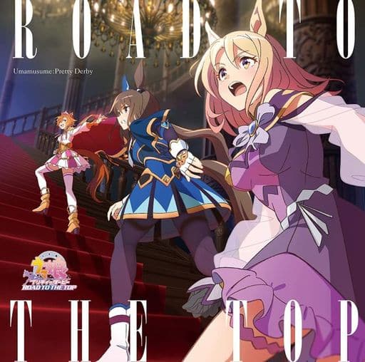 アニメ「ウマ娘 プリティーダービー ROAD TO THE TOP」アルバムの